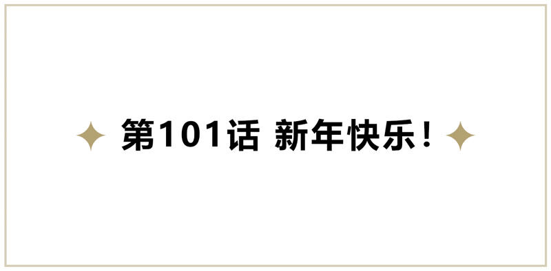 今天地球爆炸了吗 - 第101话 新年快乐！(1/3) - 5