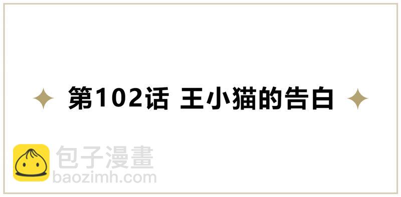 第102话 王小猫的告白(1/4)-第105话