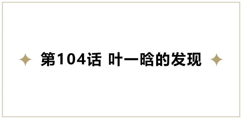 今天地球爆炸了嗎 - 第104 葉一晗的發現(1/2) - 5