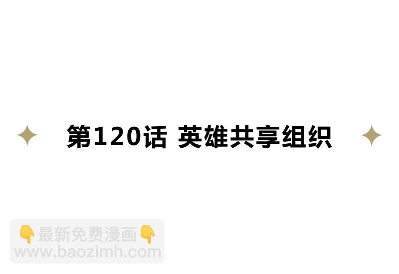 第120话 英雄共享组织(1/2)-第123话