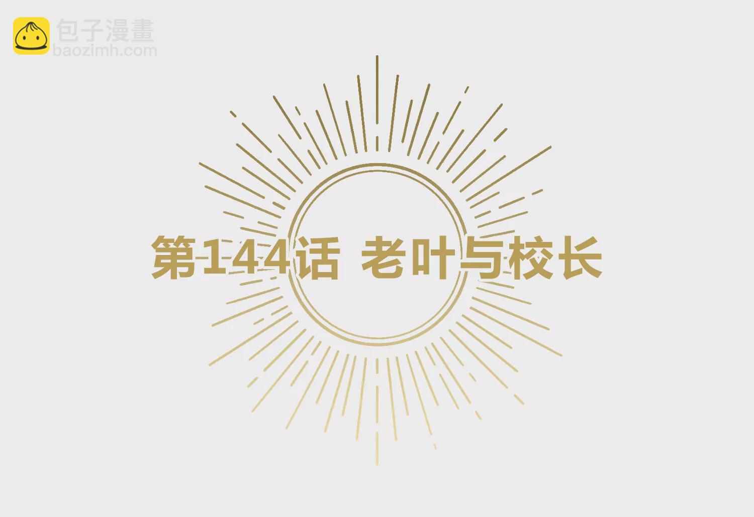 今天地球爆炸了吗 - 第144话 老叶与校长(1/3) - 5