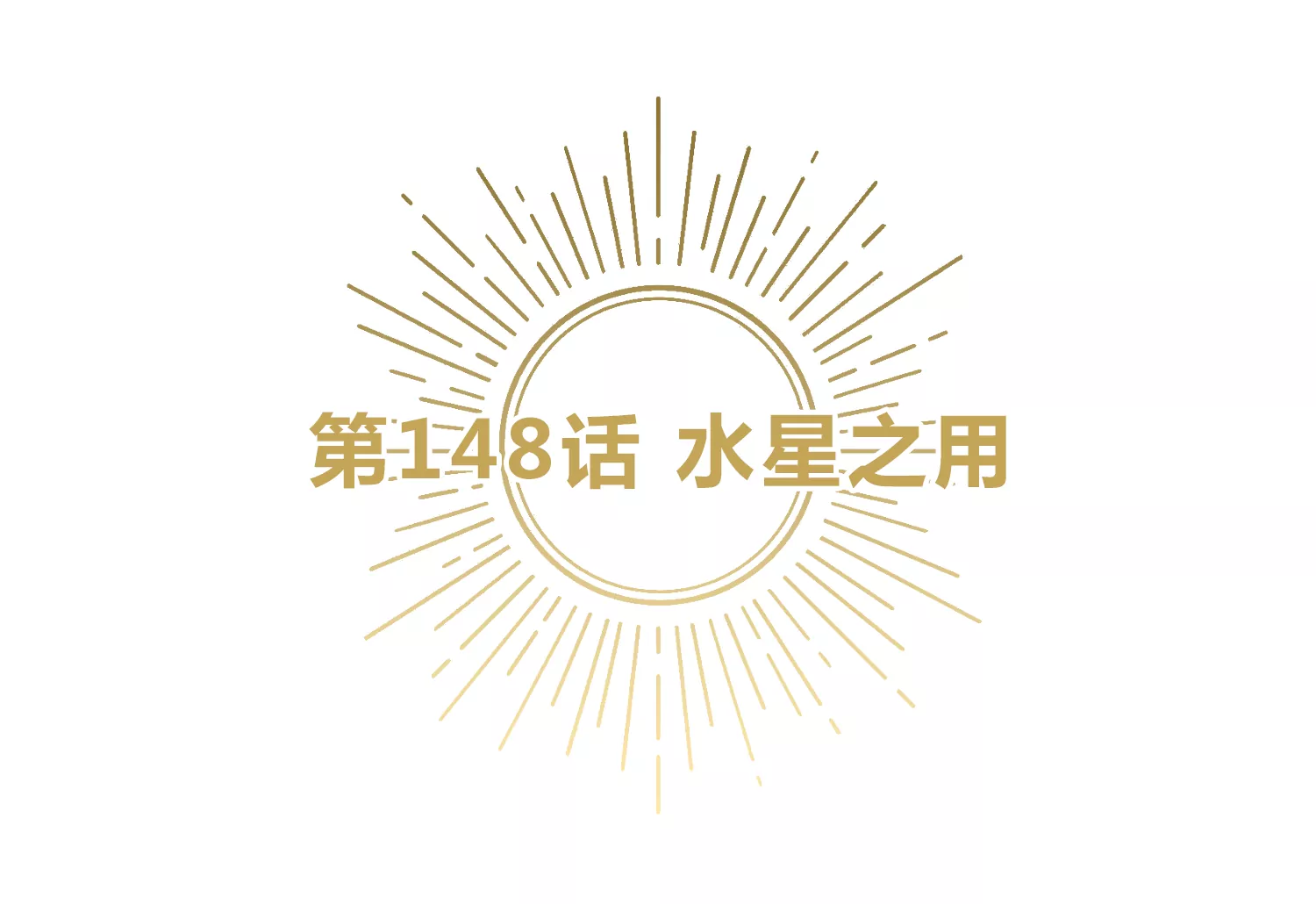 第148话 水星之用(1/2)-第151话