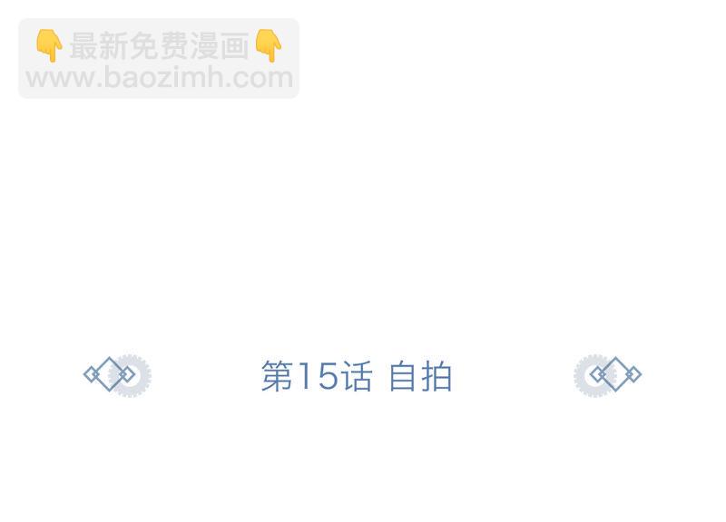 第15话 自拍(1/2)-第17话