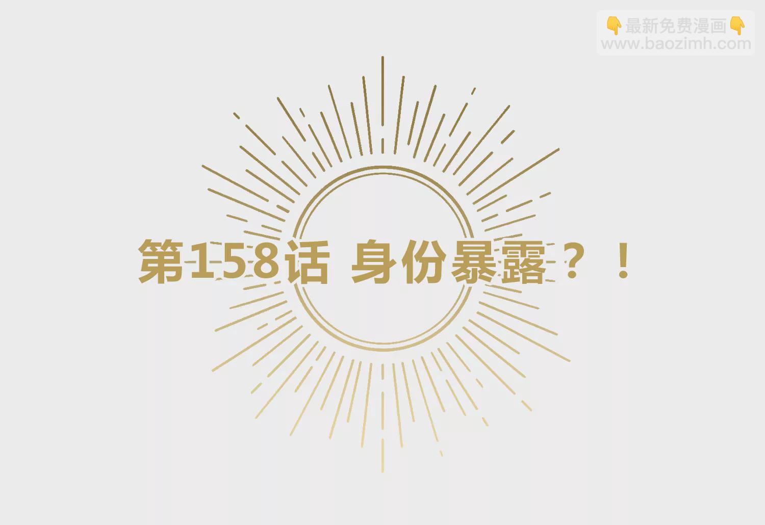 今天地球爆炸了吗 - 第158话 身份暴露？！(1/2) - 5