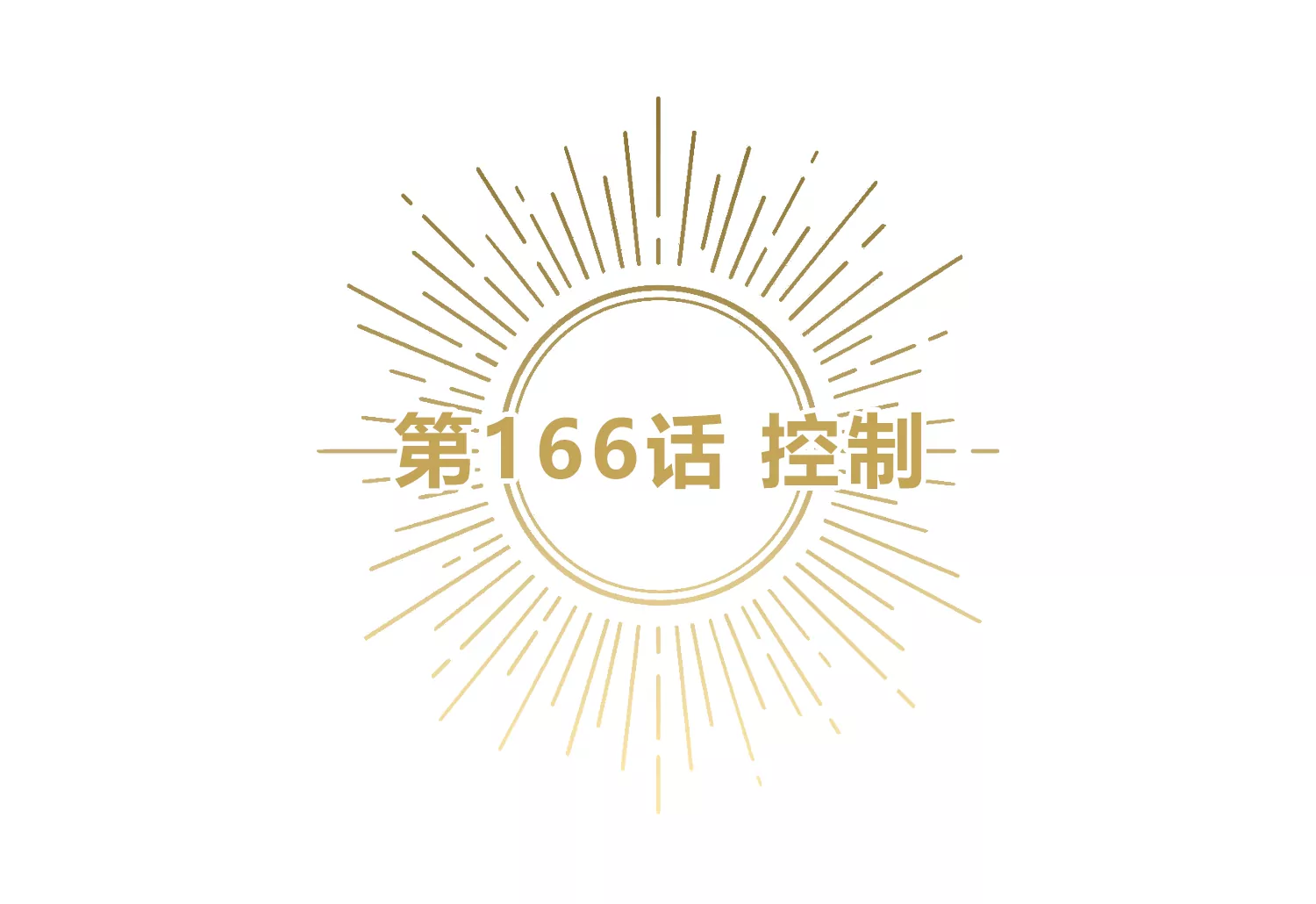 今天地球爆炸了吗 - 第166话 控制(1/2) - 5