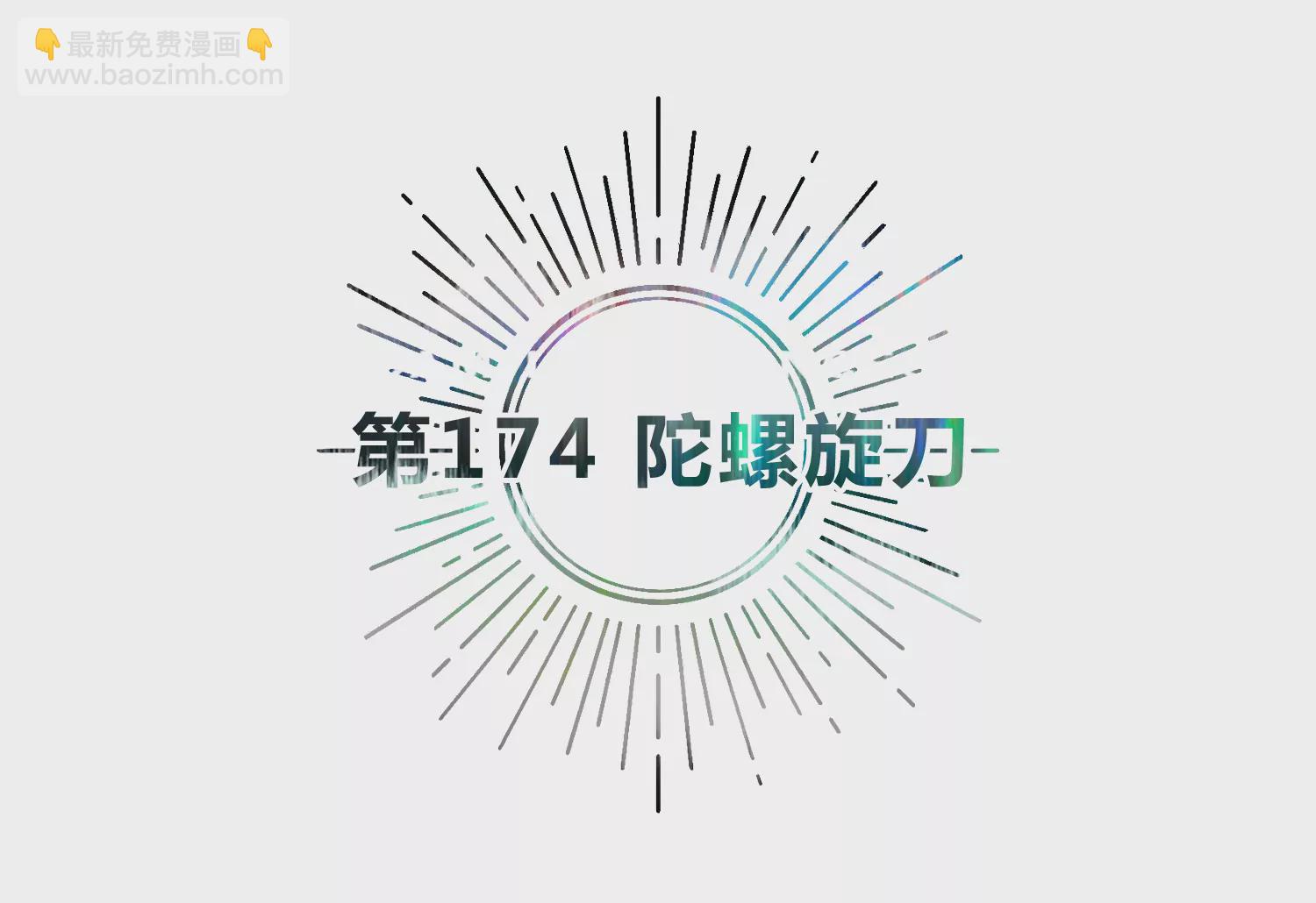 今天地球爆炸了嗎 - 第174話 陀螺旋刀(1/2) - 5