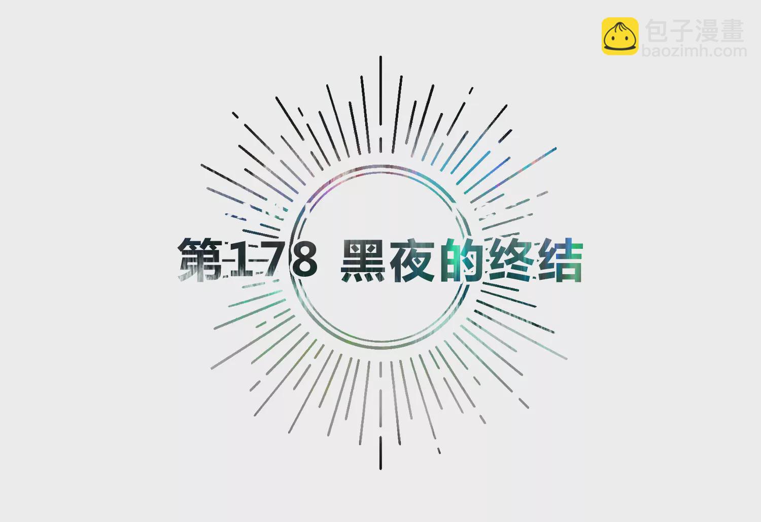 第178话 黑夜的终结(1/2)-第181话