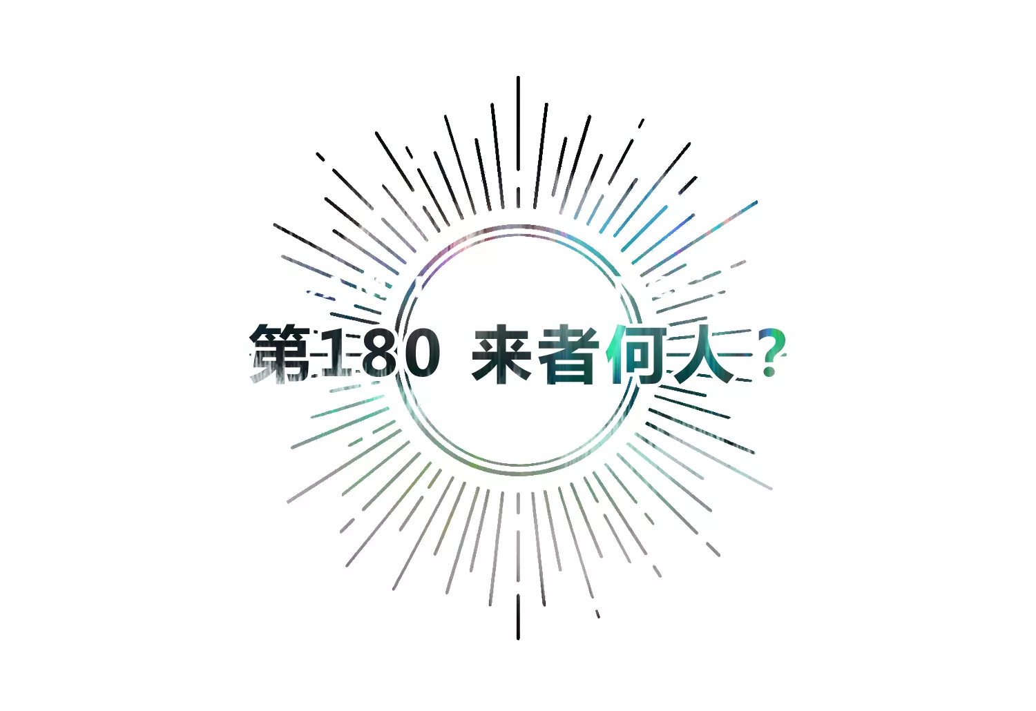 第180话 来者何人？(1/2)-第183话