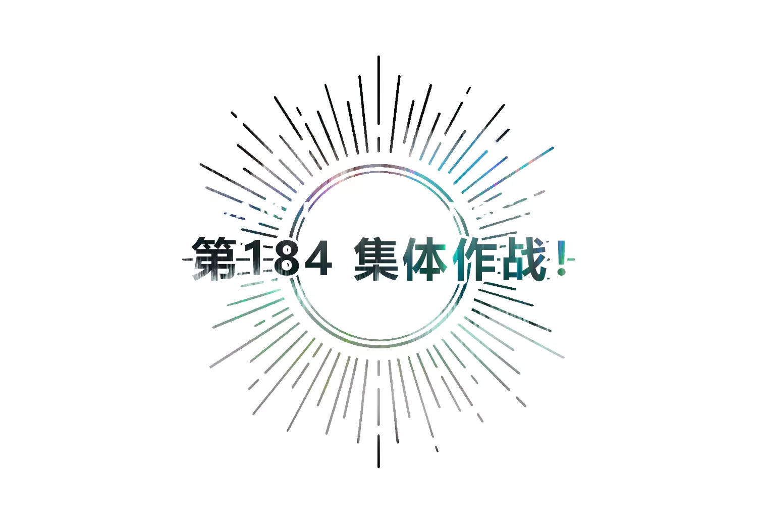 第184话 集体作战！(1/2)-第187话