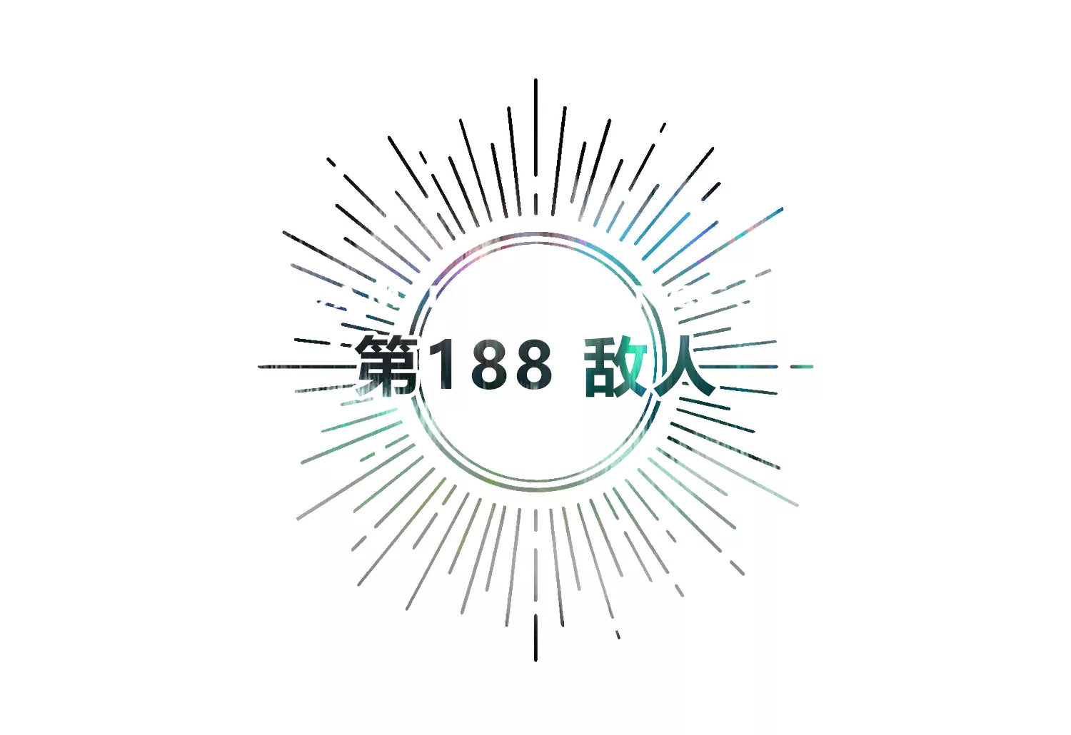 第188话 敌人-第191话