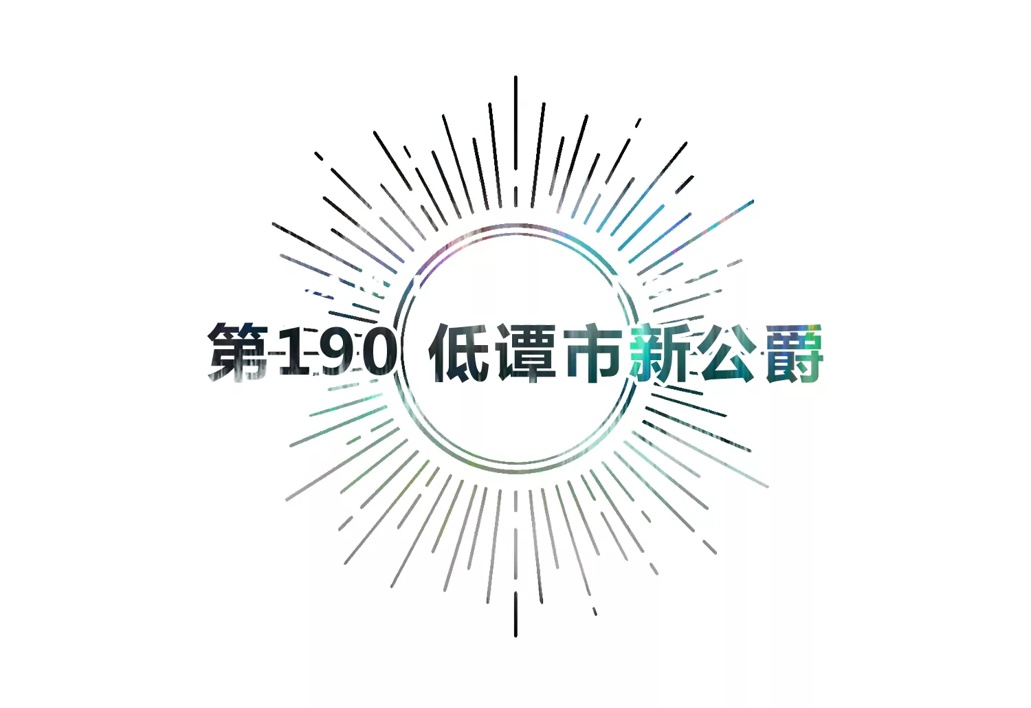 第190话 低谭市新公爵(1/2)-第195话
