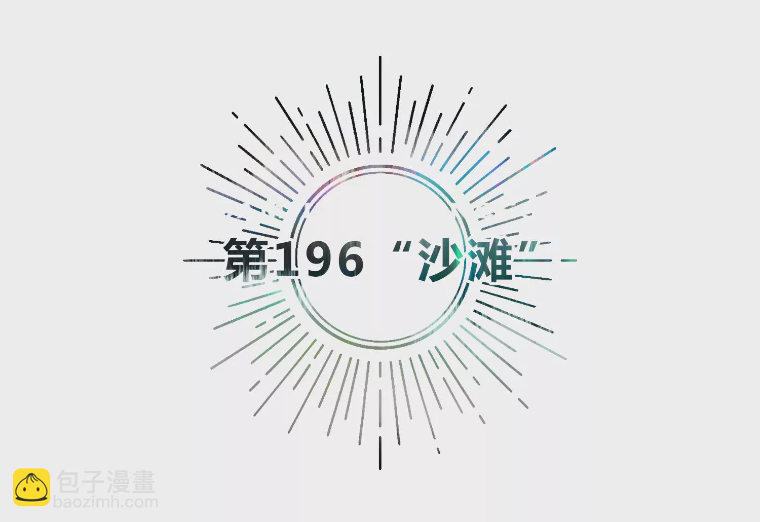 今天地球爆炸了吗 - 第196话 “沙滩”(1/2) - 5