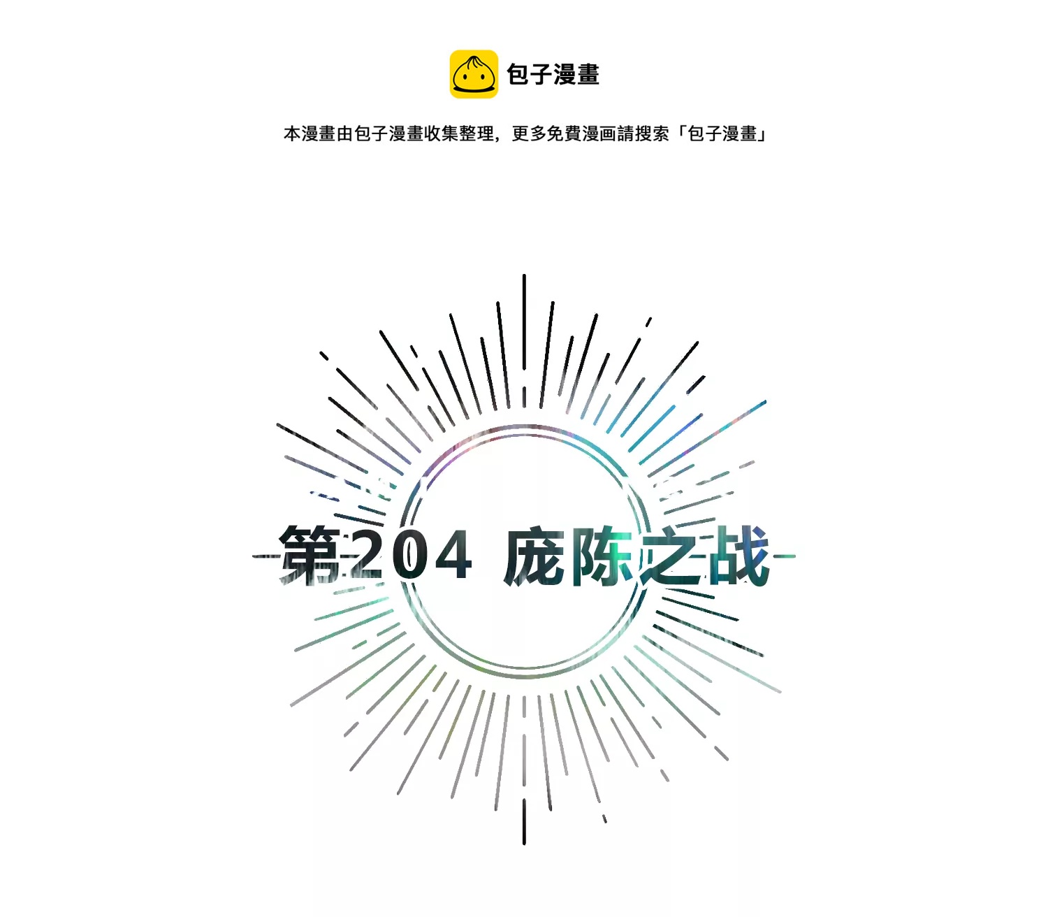 第204话 庞陈之战4