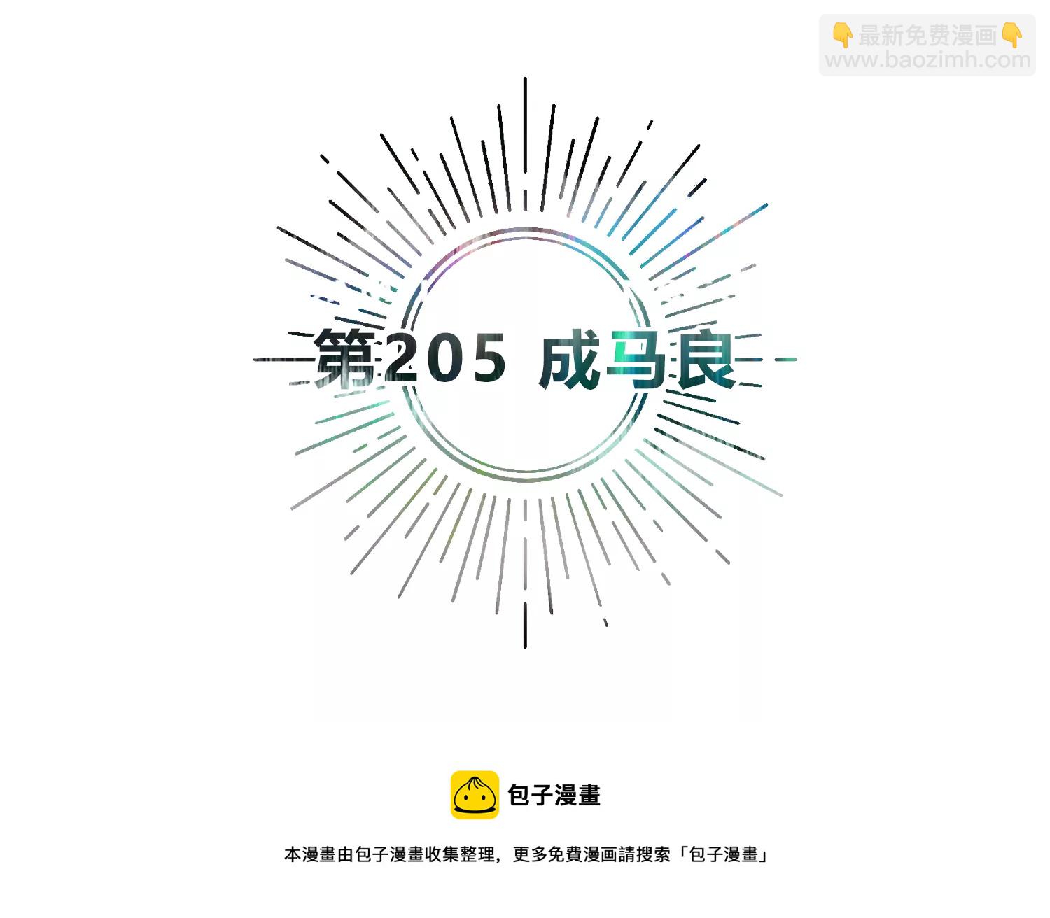 第205话 成马良(1/2)-第213话