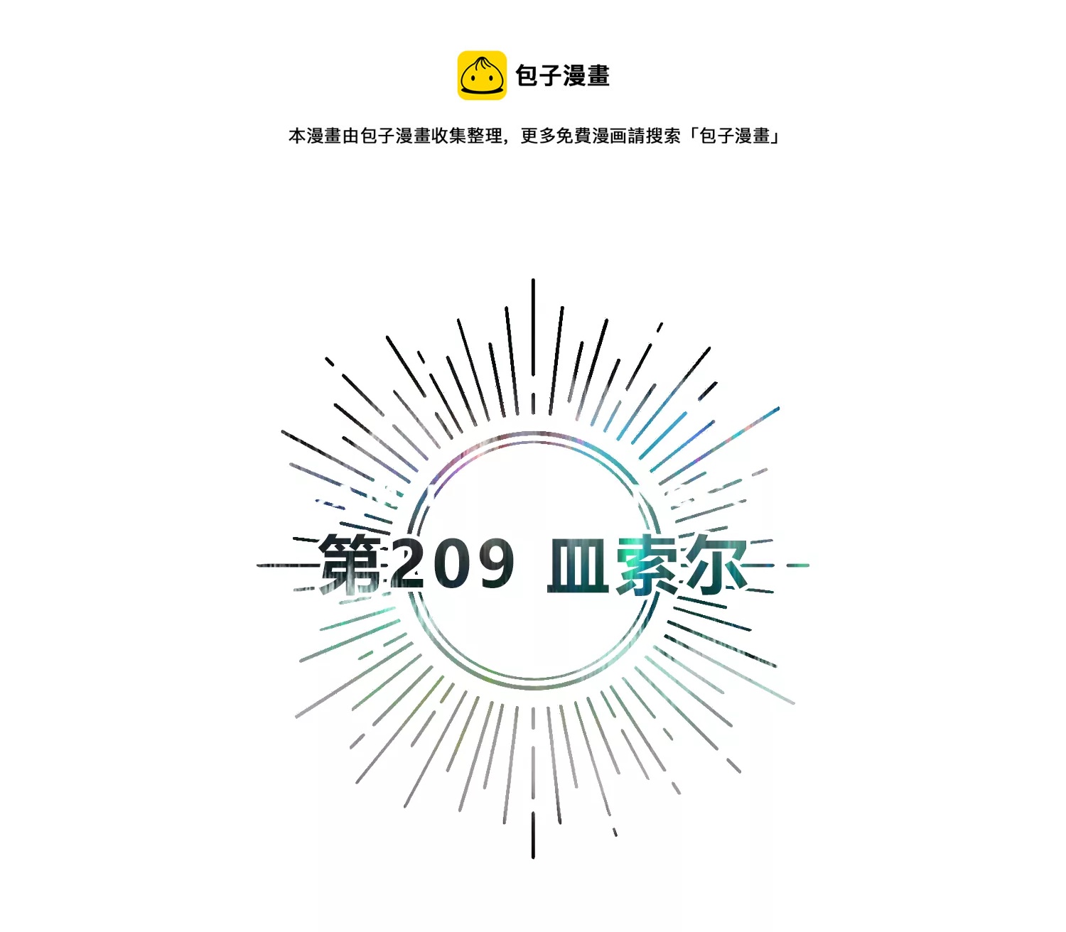 第209话 皿索尔(1/2)-第219话