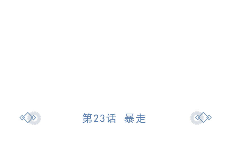第23话 暴走(1/2)-第25话
