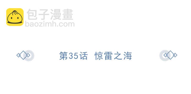第35话 惊雷之海(1/3)-第37话