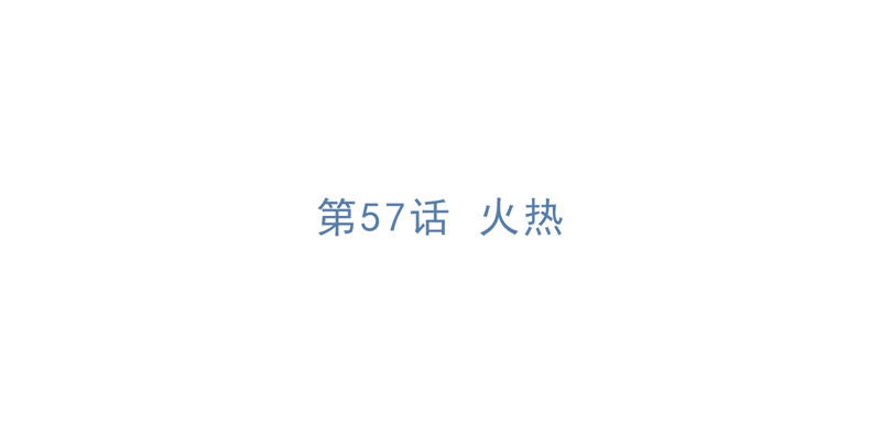 第57话 火热4