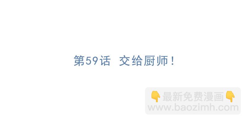 第59话 交给厨师！(1/3)-第61话