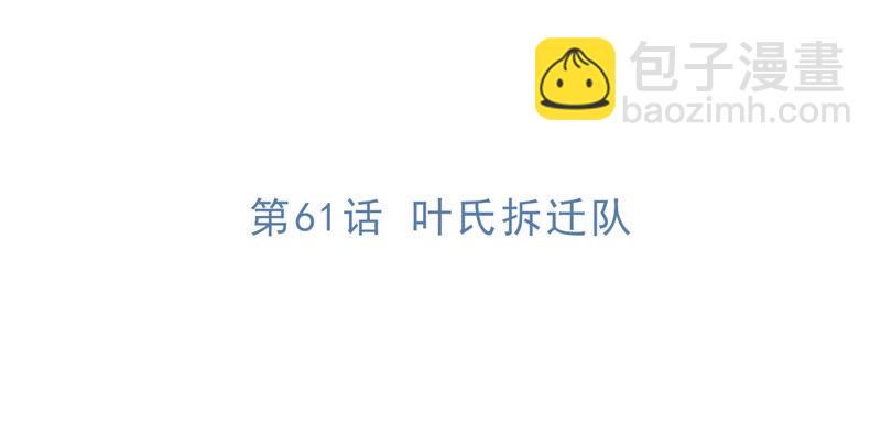 第61话 叶氏拆迁队(1/4)-第63话