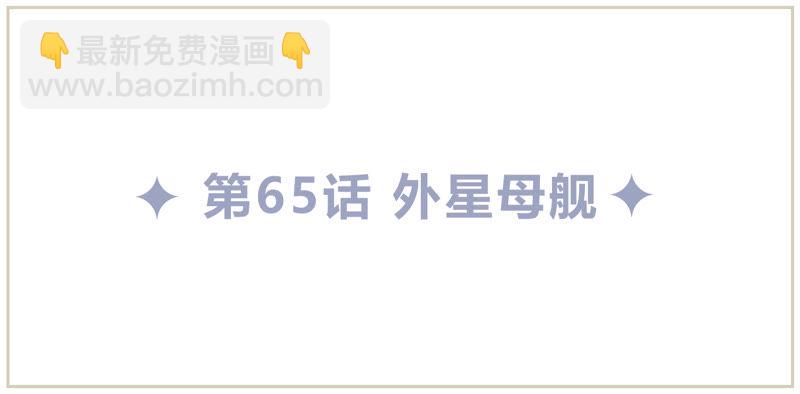 第65话 外星母舰(1/3)-第67话