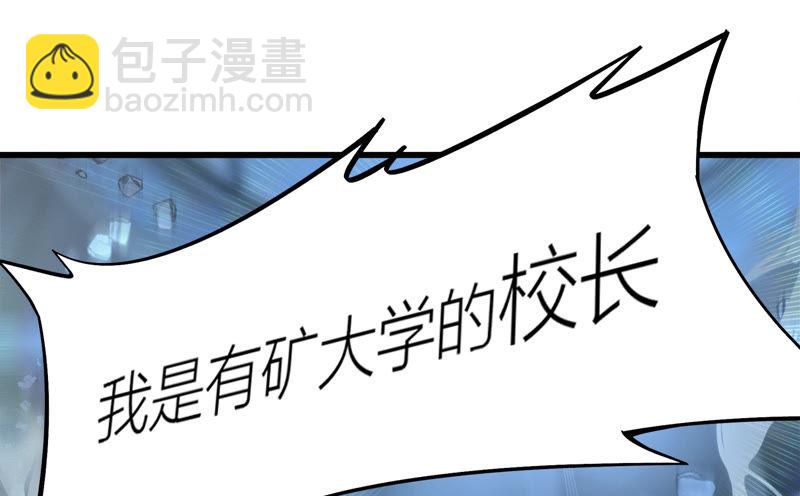 今天地球爆炸了吗 - 第67话 有矿校长(1/4) - 2