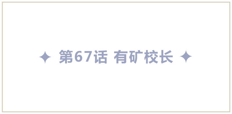 今天地球爆炸了吗 - 第67话 有矿校长(1/4) - 5