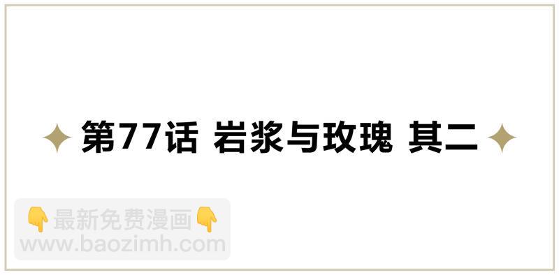 今天地球爆炸了吗 - 第77话 岩浆与玫瑰 其二(1/3) - 5