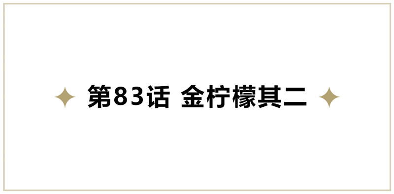 今天地球爆炸了吗 - 第83话 金柠檬其二(1/3) - 5