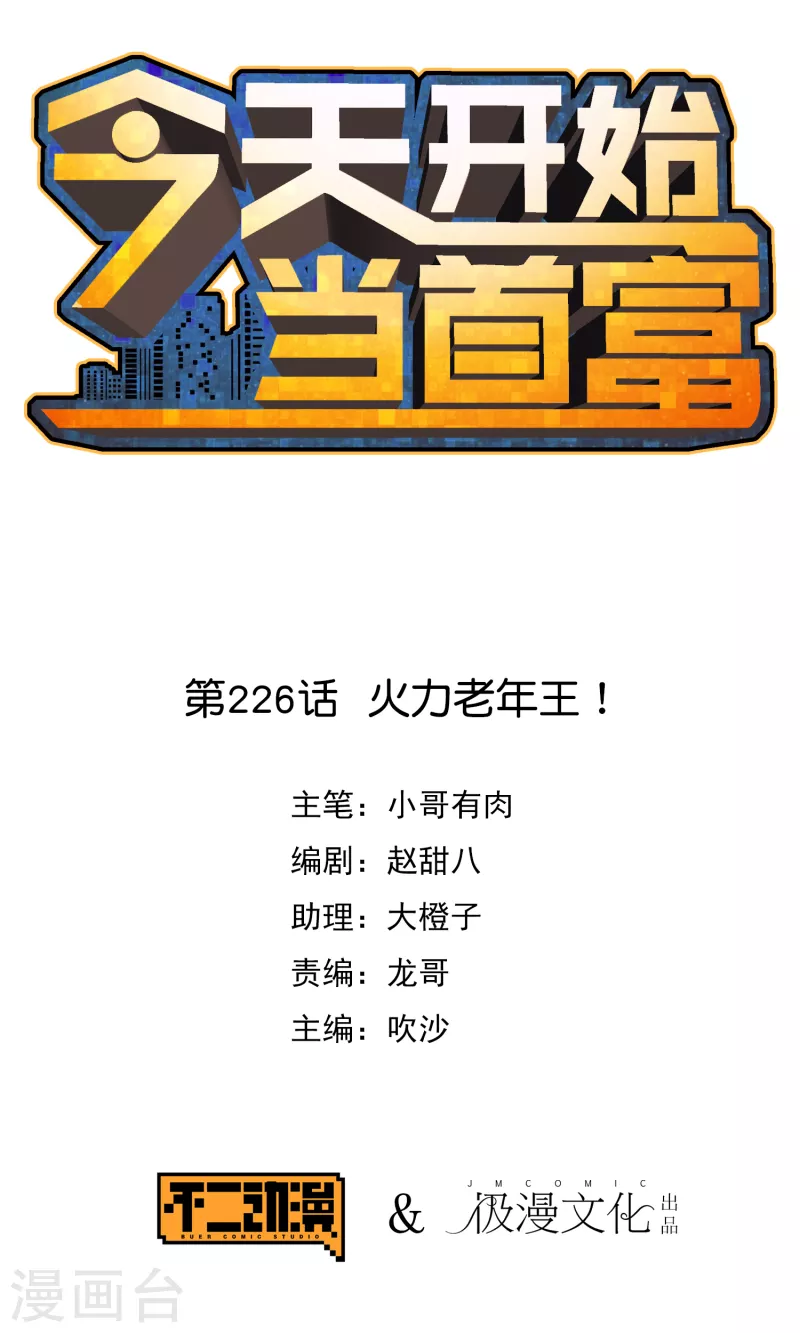 第226话 火力老年王！0