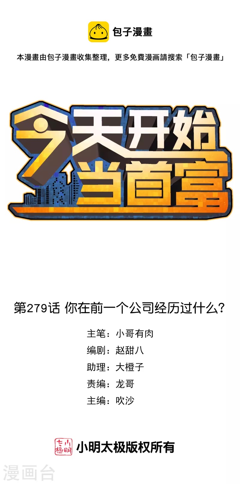 今天開始當首富 - 第279話 你在前一個公司經歷過什麼？ - 1