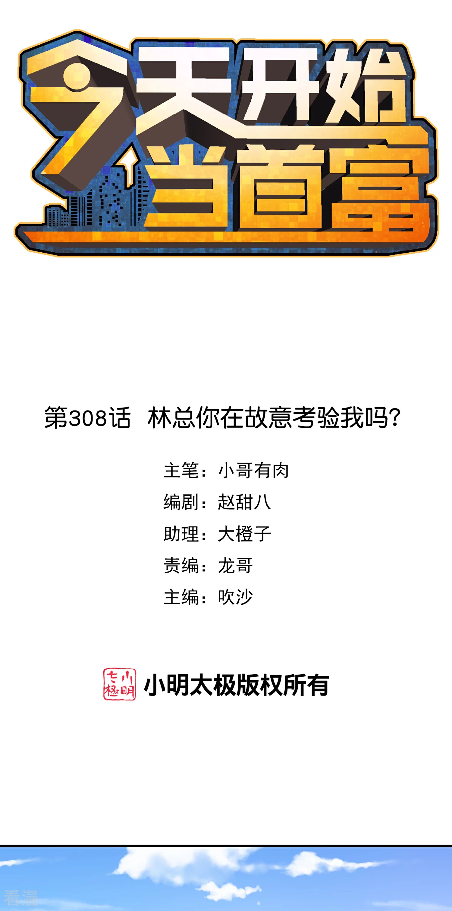 今天开始当首富 - 第308话 林总你在故意考验我吗？ - 1