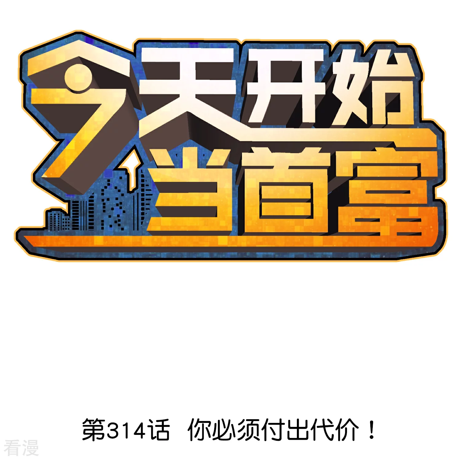 今天开始当首富 - 第314话 你必须付出代价！ - 1