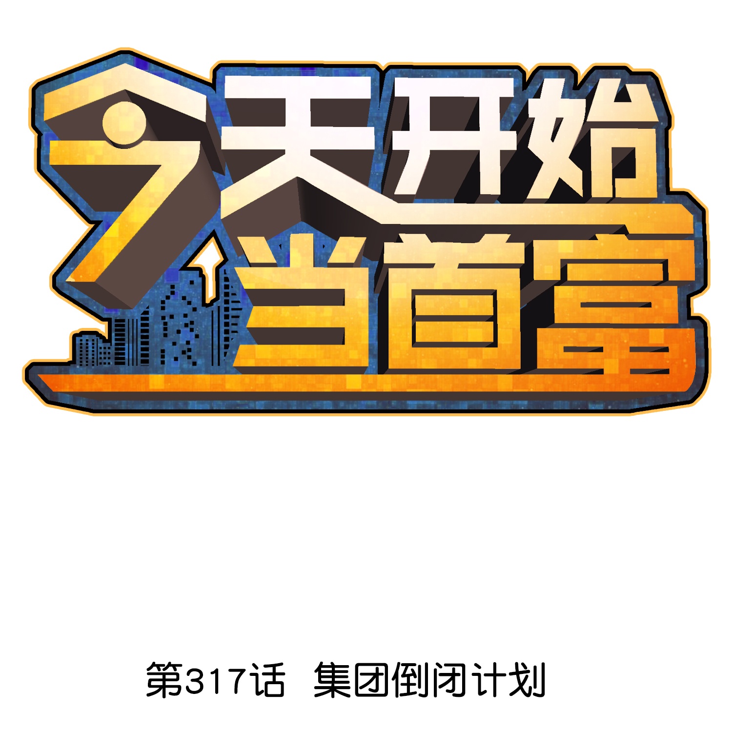 今天开始当首富 - 第317话 集团倒闭计划 - 1