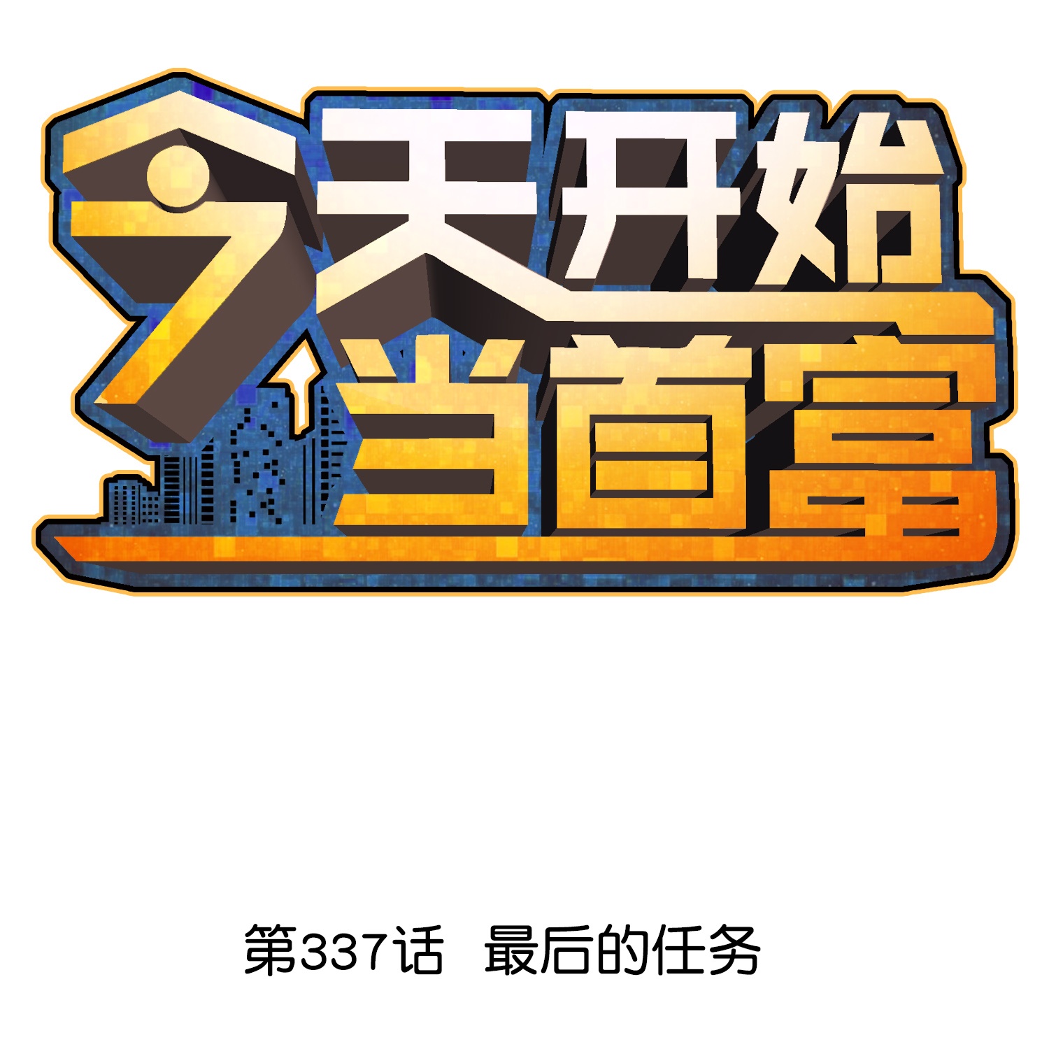 第337话 最后的任务-第349话