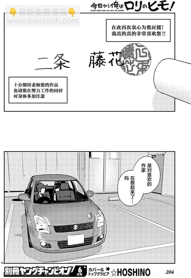 今天開始我就是蘿莉的小白臉！ - 第01回 - 4