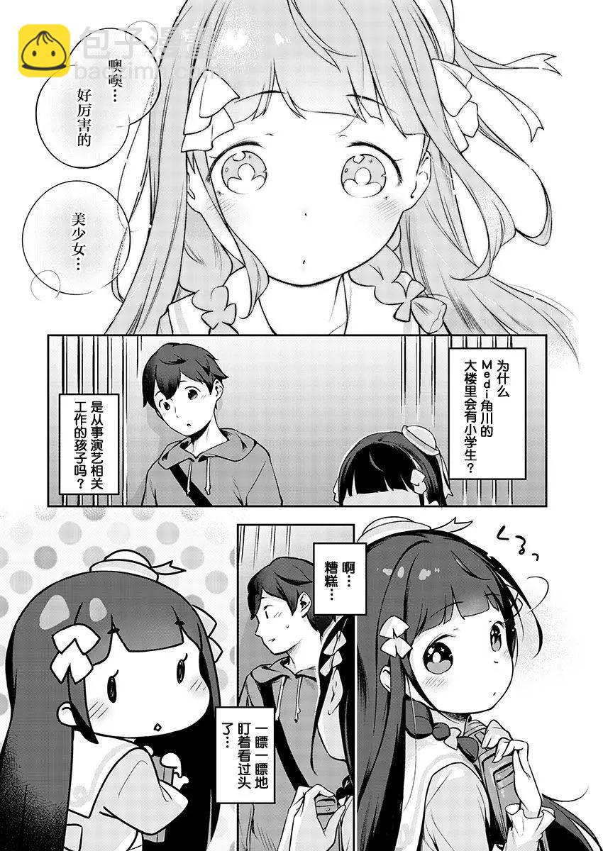 今天開始我就是蘿莉的小白臉！ - 第01回 - 6