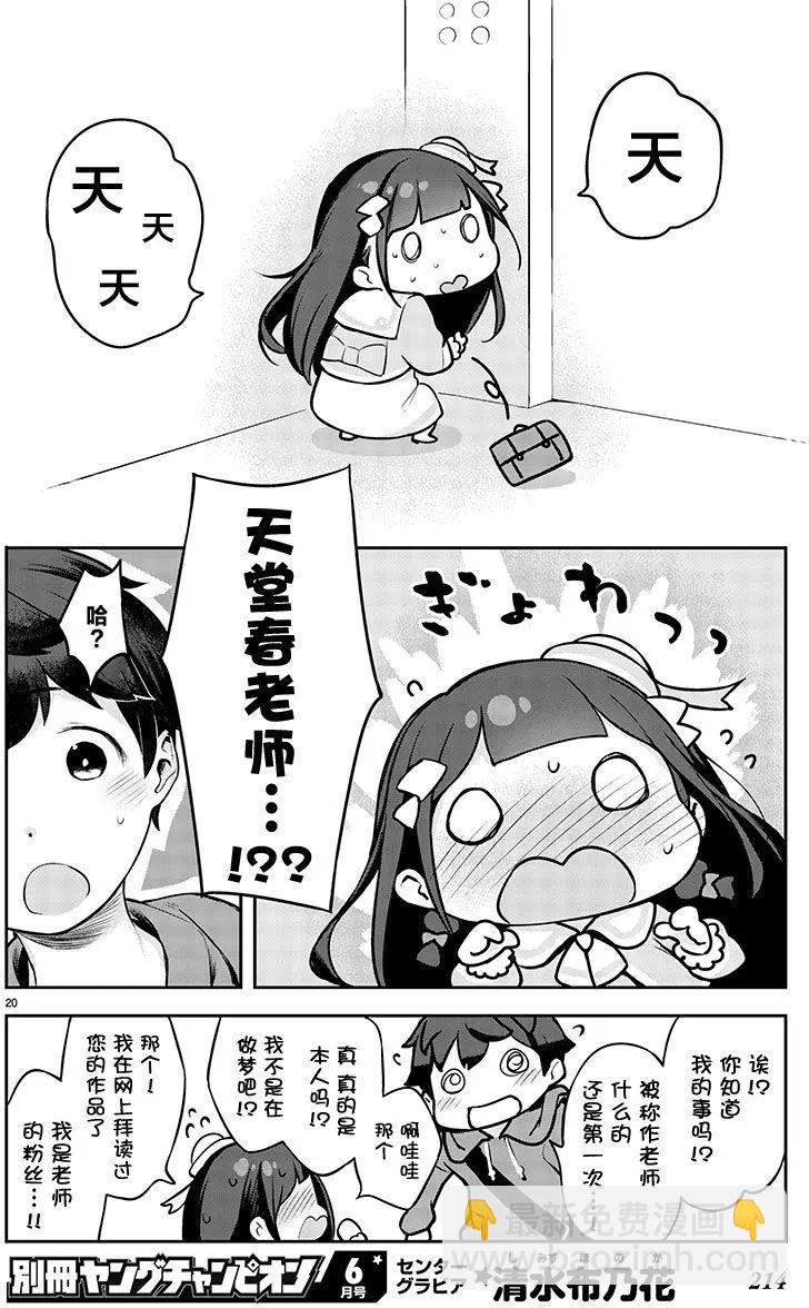 今天開始我就是蘿莉的小白臉！ - 第01回 - 7