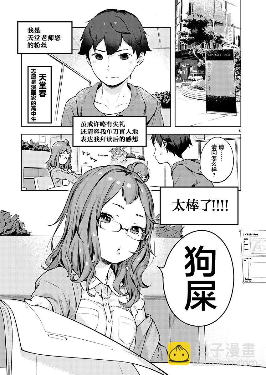 今天開始我就是蘿莉的小白臉！ - 第01回 - 6