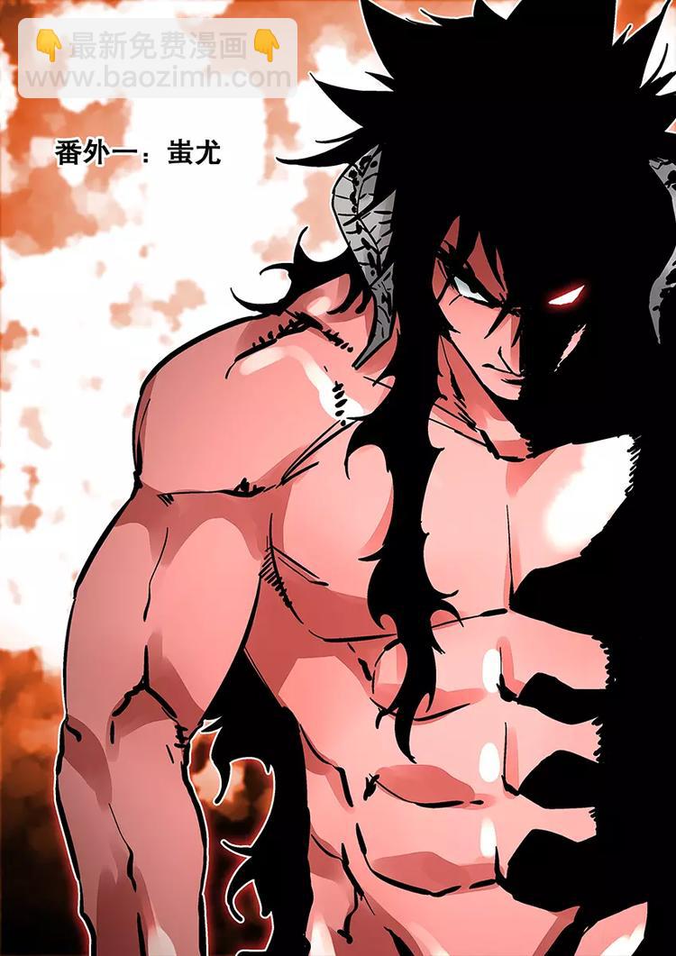 番外一 蚩尤-第29话