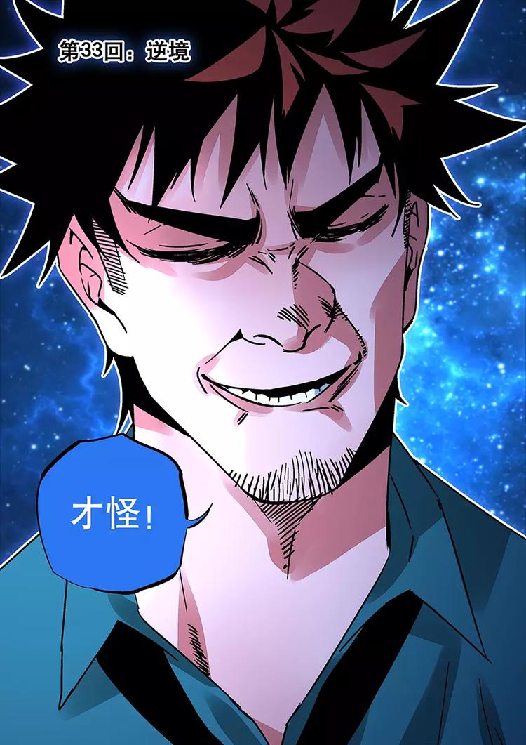第33话 逆境-第31话