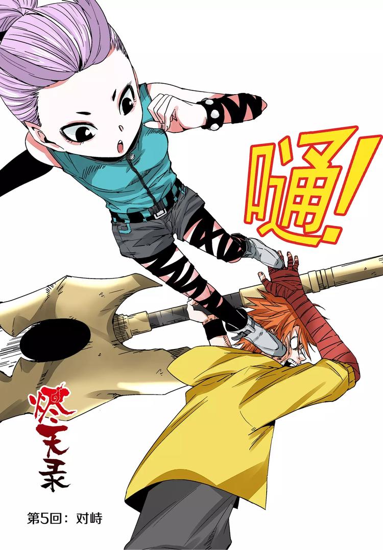 第5话 对峙-第5话