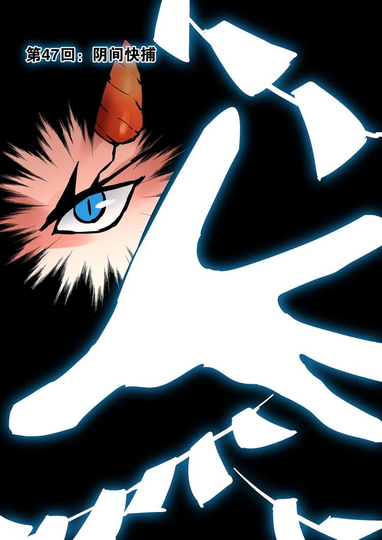 第47话 阴间快捕-第45话