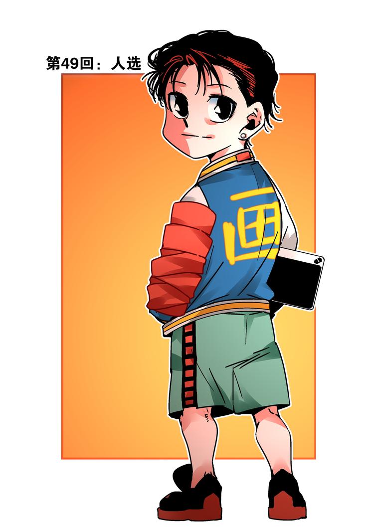 第49话 人选-第47话