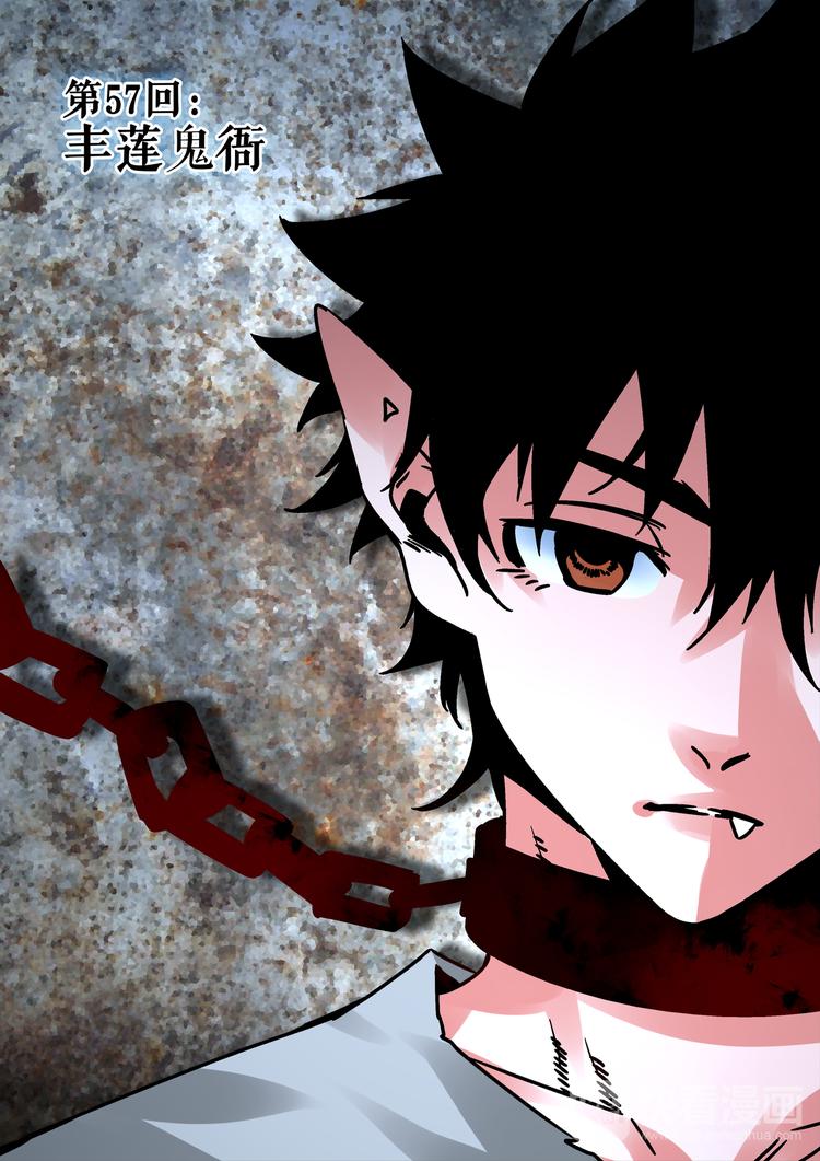 第57话   丰莲鬼衙-第55话