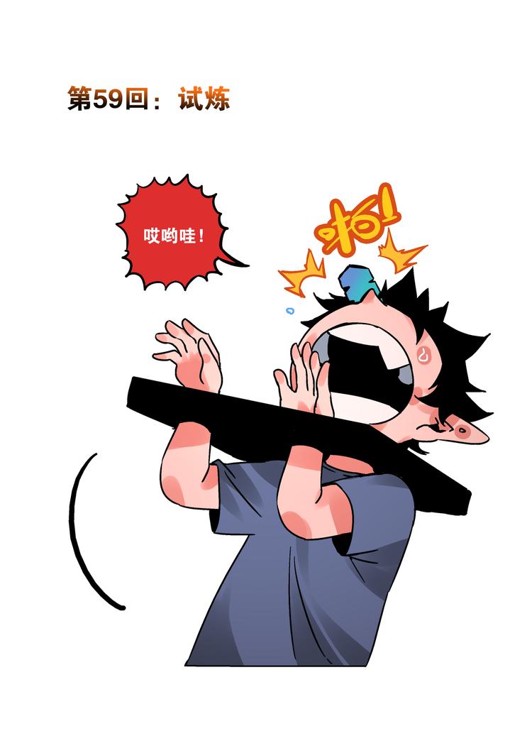 第59话  试炼-第57话