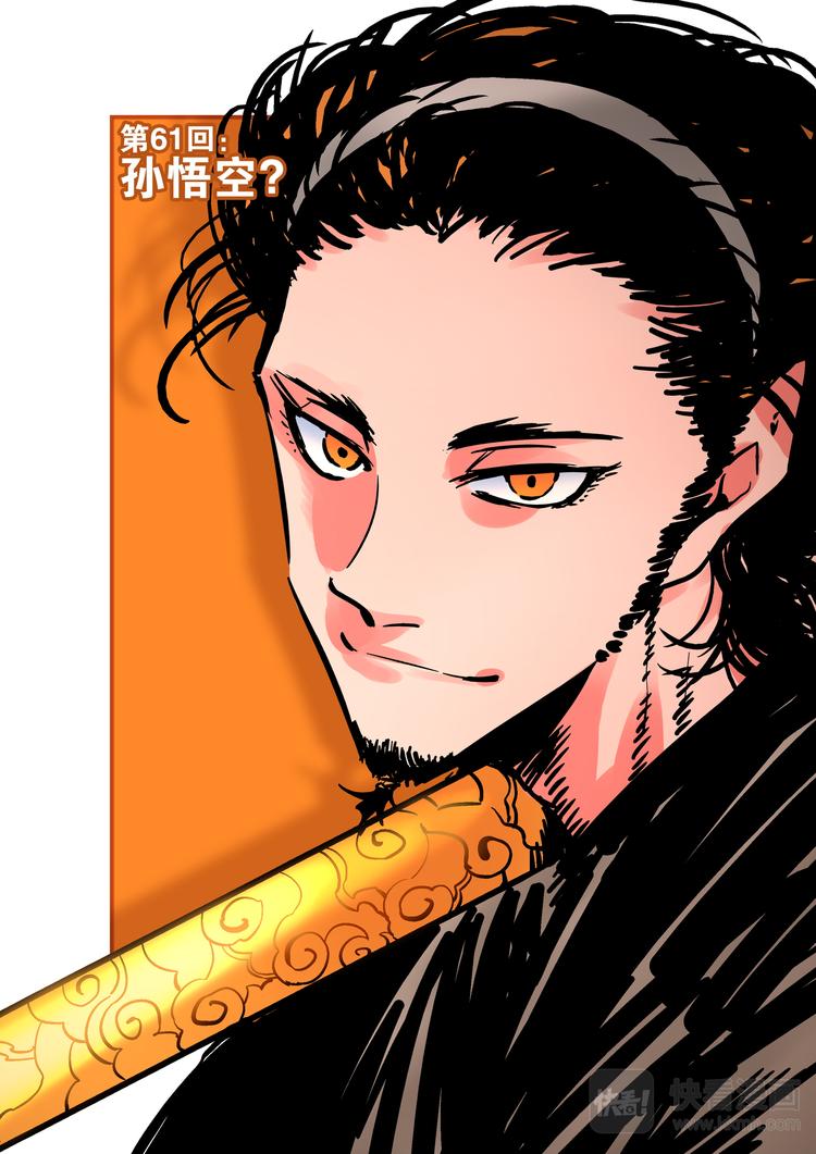 第61话 孙悟空-第59话