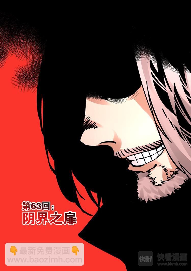 第63话  阴界之扉-第61话