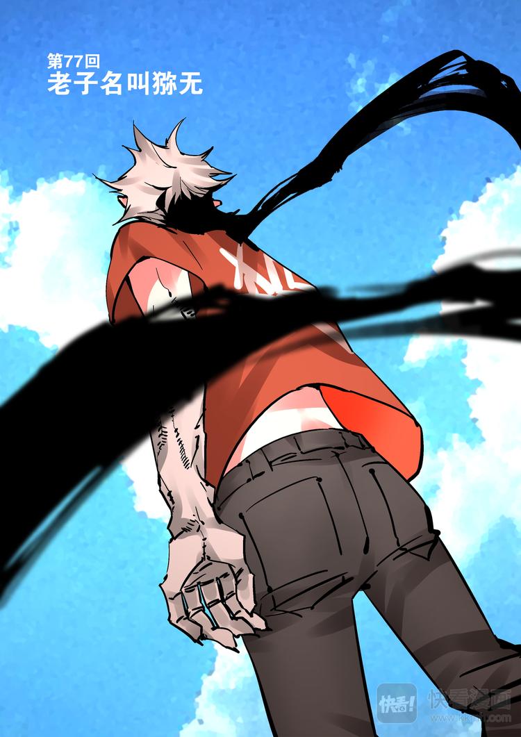 第77话 老子名叫猕无-第75话
