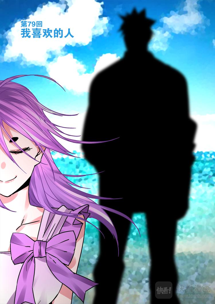第79话  我喜欢的人-第77话